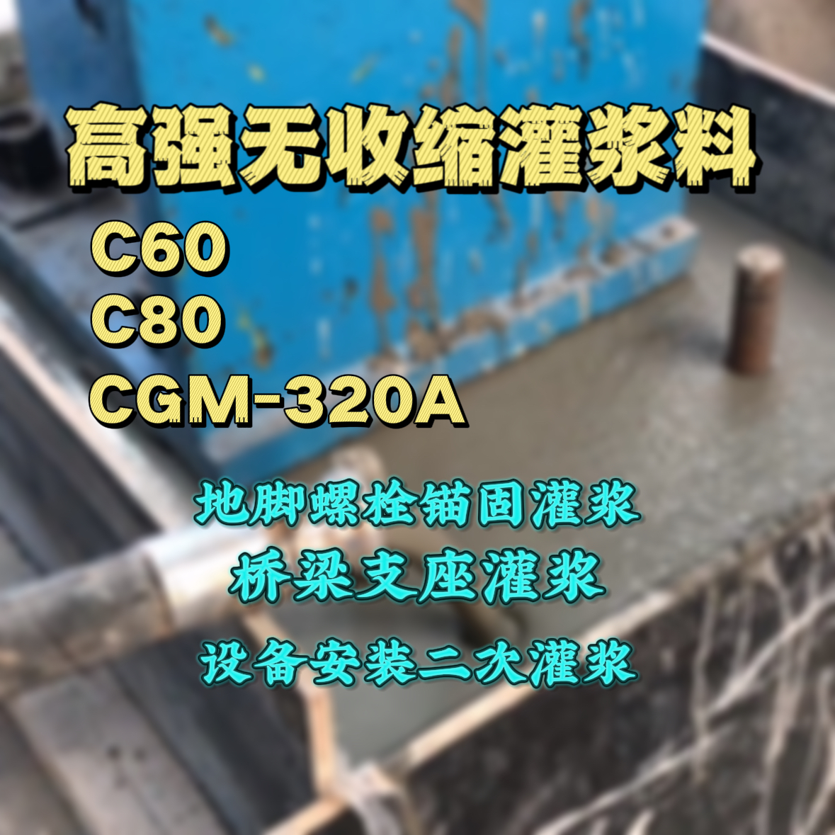 濠江灌浆料加水多了、稀了会有什么影响？